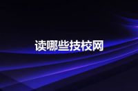 读哪些技校网