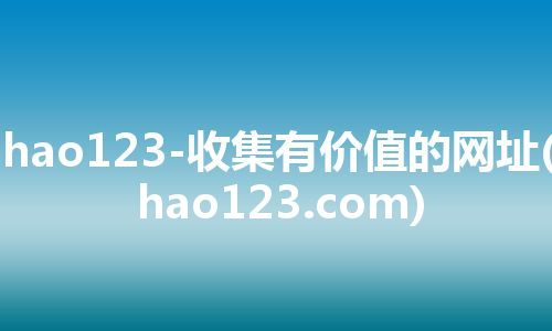 hao123-收集有价值的网址(hao123.com)