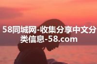 58同城网-收集分享中文分类信息-58.com