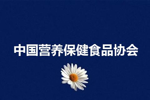 中国营养保健食品协会