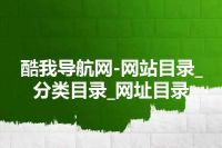 酷我导航网-网站目录_分类目录_网址目录