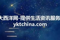 大西洋网-提供生活资讯服务-yktchina.com