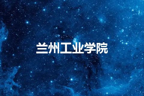 兰州工业学院