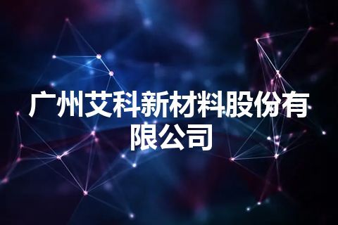 广州艾科新材料股份有限公司