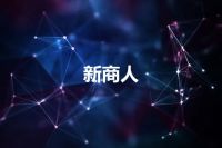 新商人