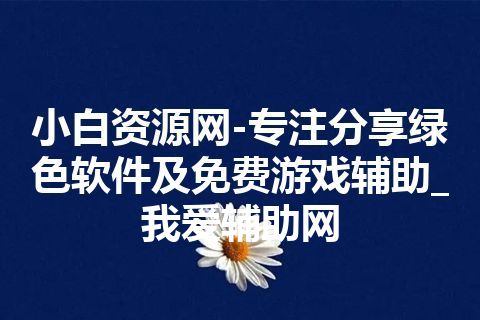 小白资源网-专注分享绿色软件及免费游戏辅助_我爱辅助网