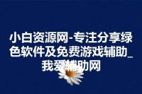小白资源网-专注分享绿色软件及免费游戏辅助_我爱辅助网