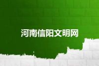 河南信阳文明网