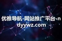 优雅导航-网站推广平台-ndyywz.com