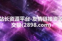 站长资源平台-友情链接资源交换(2898.com)