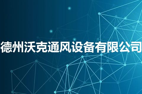 德州沃克通风设备有限公司