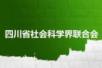 四川省社会科学界联合会