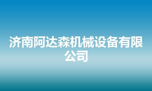 济南阿达森机械设备有限公司 济南阿达森机械设备有限公司