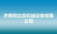 济南阿达森机械设备有限公司
