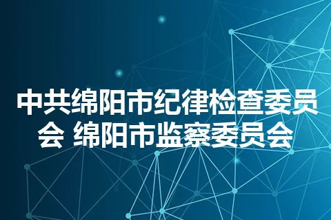 中共绵阳市纪律检查委员会 绵阳市监察委员会