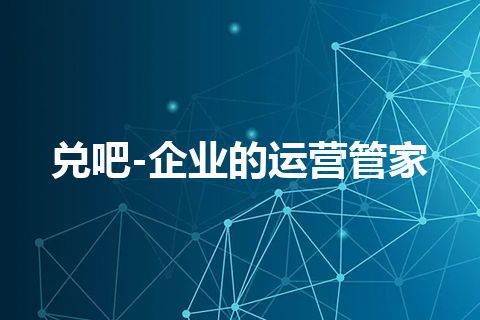 兑吧-企业的运营管家