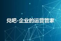 兑吧-企业的运营管家