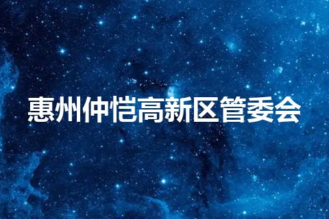 惠州仲恺高新区管委会 惠州仲恺高新区管委会