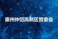 惠州仲恺高新区管委会