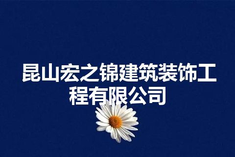 昆山宏之锦建筑装饰工程有限公司