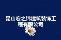 昆山宏之锦建筑装饰工程有限公司