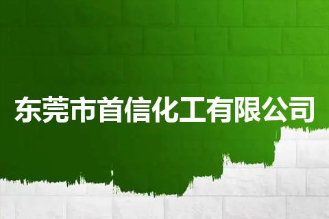 东莞市首信化工有限公司
