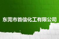 东莞市首信化工有限公司