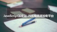 JavaScript加密站-JS压缩混淆加密平台