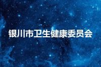 银川市卫生健康委员会