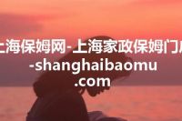 上海保姆网-上海家政保姆门户-shanghaibaomu.com