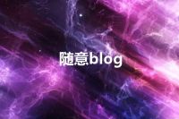 随意blog