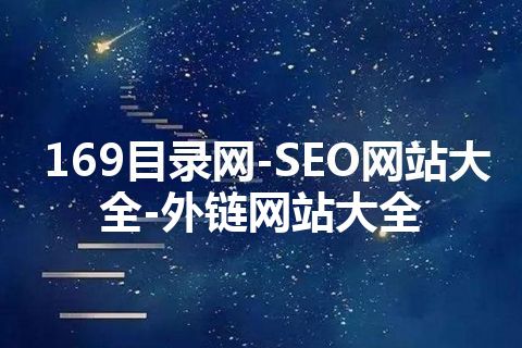 169目录网-SEO网站大全-外链网站大全