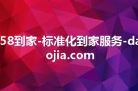 58到家-标准化到家服务-daojia.com