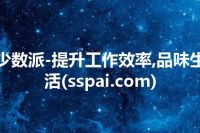 少数派-提升工作效率,品味生活(sspai.com)