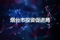 烟台市投资促进局