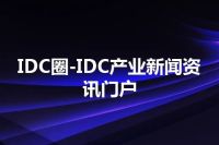 IDC圈-IDC产业新闻资讯门户
