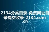 2134分类目录-免费网址目录提交收录-2134.com.cn