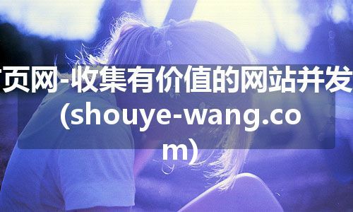 首页网-收集有价值的网站并发表(shouye-wang.com)