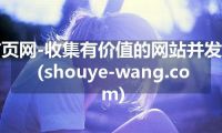 首页网-收集有价值的网站并发表(shouye-wang.com)