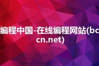 编程中国-在线编程网站(bccn.net)