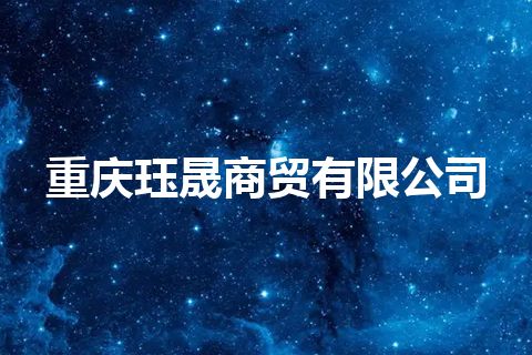 重庆珏晟商贸有限公司