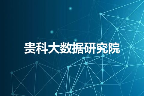 贵科大数据研究院