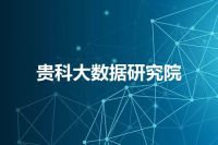 贵科大数据研究院