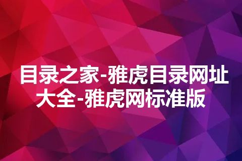 目录之家-雅虎目录网址大全-雅虎网标准版