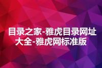 目录之家-雅虎目录网址大全-雅虎网标准版