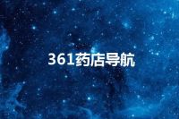 361药店导航