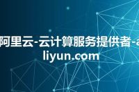 阿里云-云计算服务提供者-aliyun.com