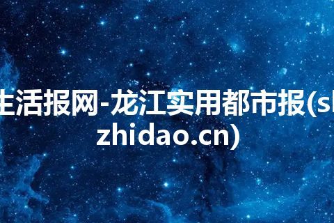 生活报网-龙江实用都市报(shzhidao.cn)