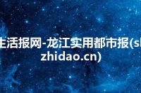 生活报网-龙江实用都市报(shzhidao.cn)