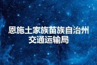 恩施土家族苗族自治州交通运输局